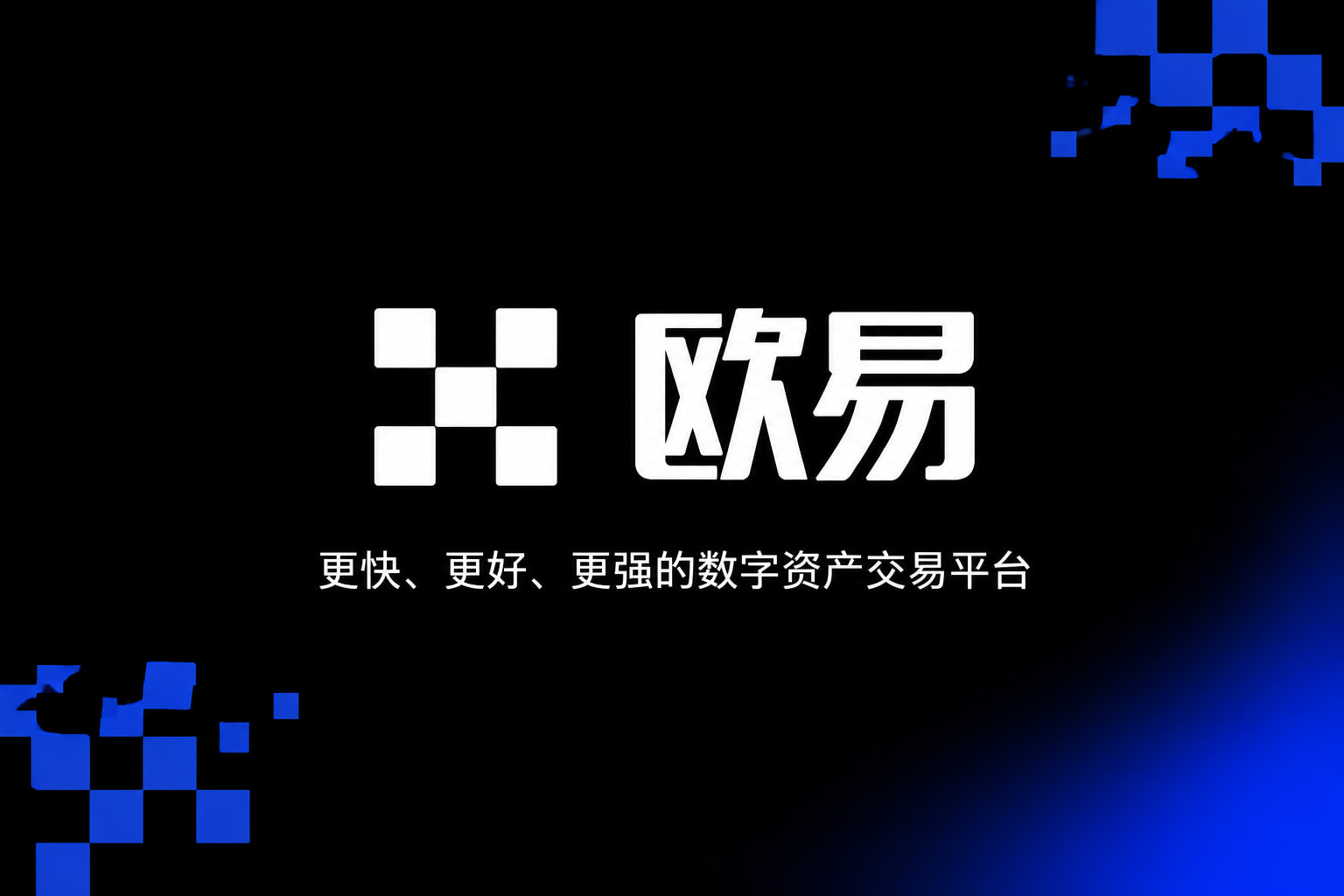 欧交易所app官网安装交易终端